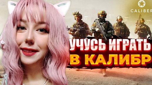 УЧУСЬ ИГРАТЬ В КАЛИБР СТРИМ Caliber