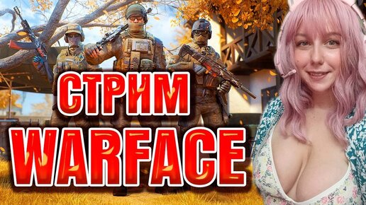 ПЯТНИСЮСЕЧКА  / ДИСКОТЕКА ВЕКА / WARFACE СТРИМ / ИГРАЮ С ПОДПИСЧИКАМИ / СТРИМ ДБД