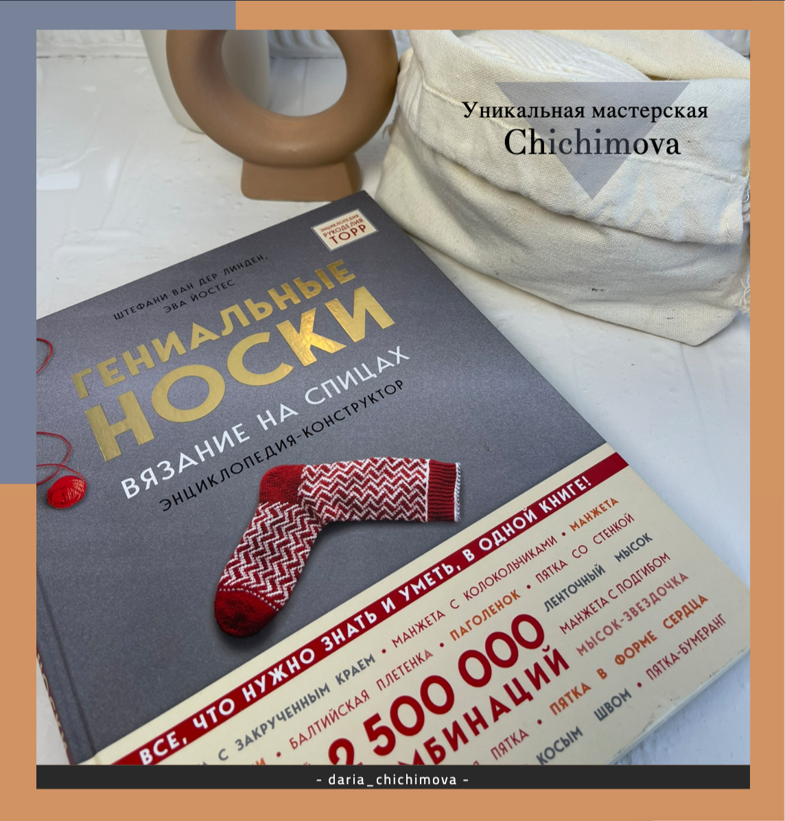 Книга по вязанию. "Гениальные носки" Штефани Ван Дер Линден и Эва Йостес. Уникальная мастерская Chichimova