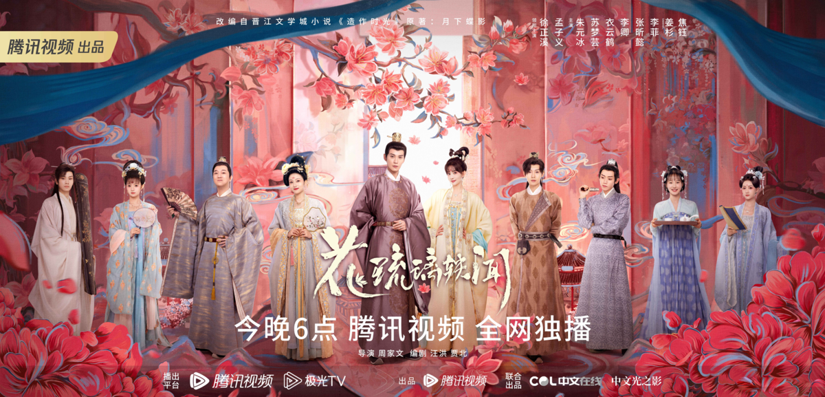 Постер дорамы «Королевские слухи»/ «Время притворяться», Китай, 2023