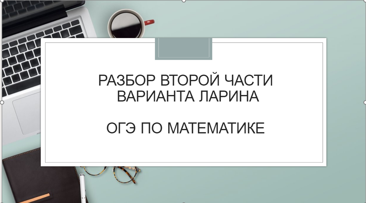 Разбор второй части ОГЭ по математике, 350 вариант Ларина, алгебра |  Простаяматематика.рф | Дзен