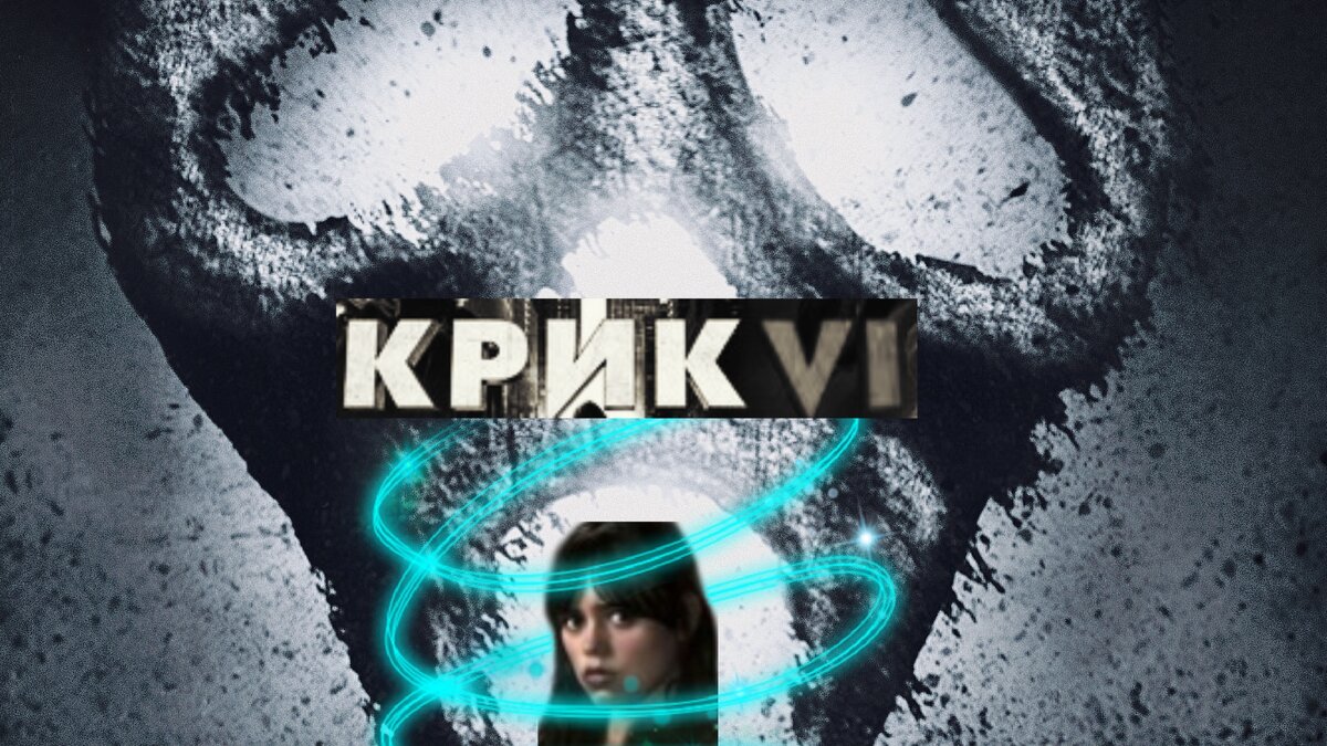 Превью. Снизу изображена актриса Дженна Ортега, которая играет Тару Карпентер