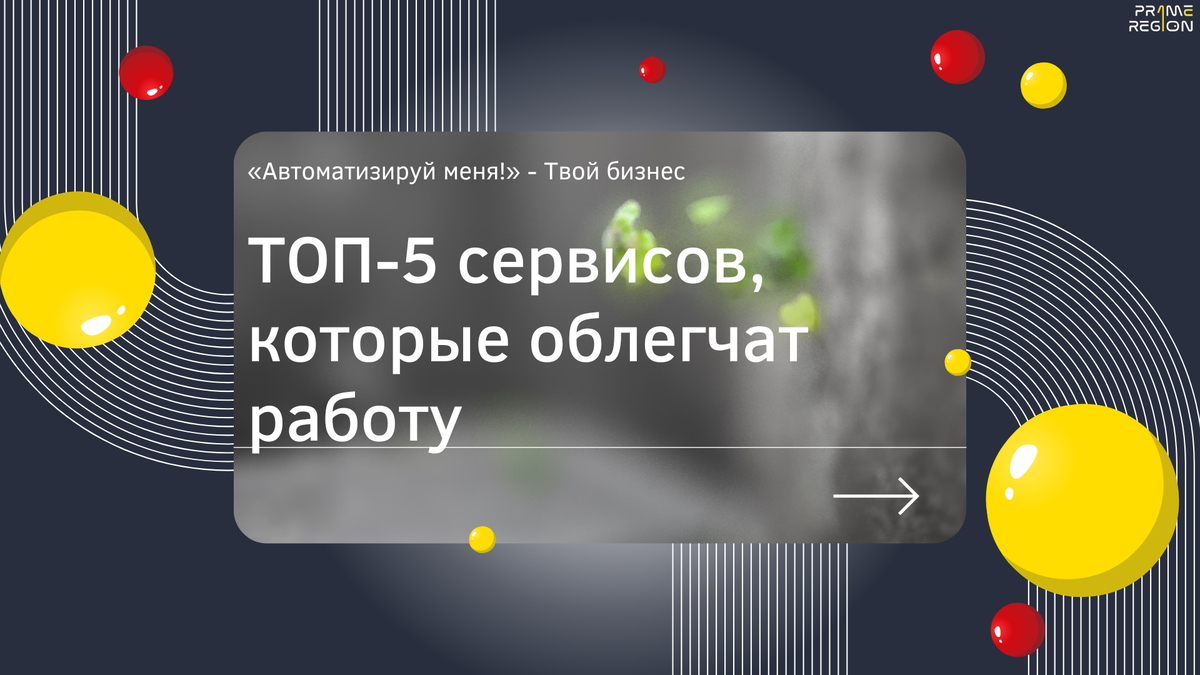 ТОП-5 сервисов, которые облегчат работу