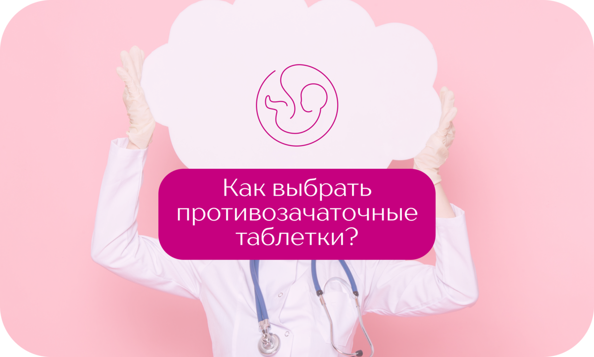 Плюсы и минусы противозачаточных таблеток. Разбираем вместе с ...