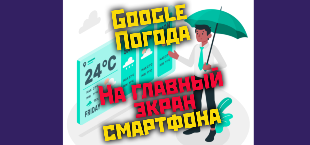 Google погода в один клик с главного экрана.