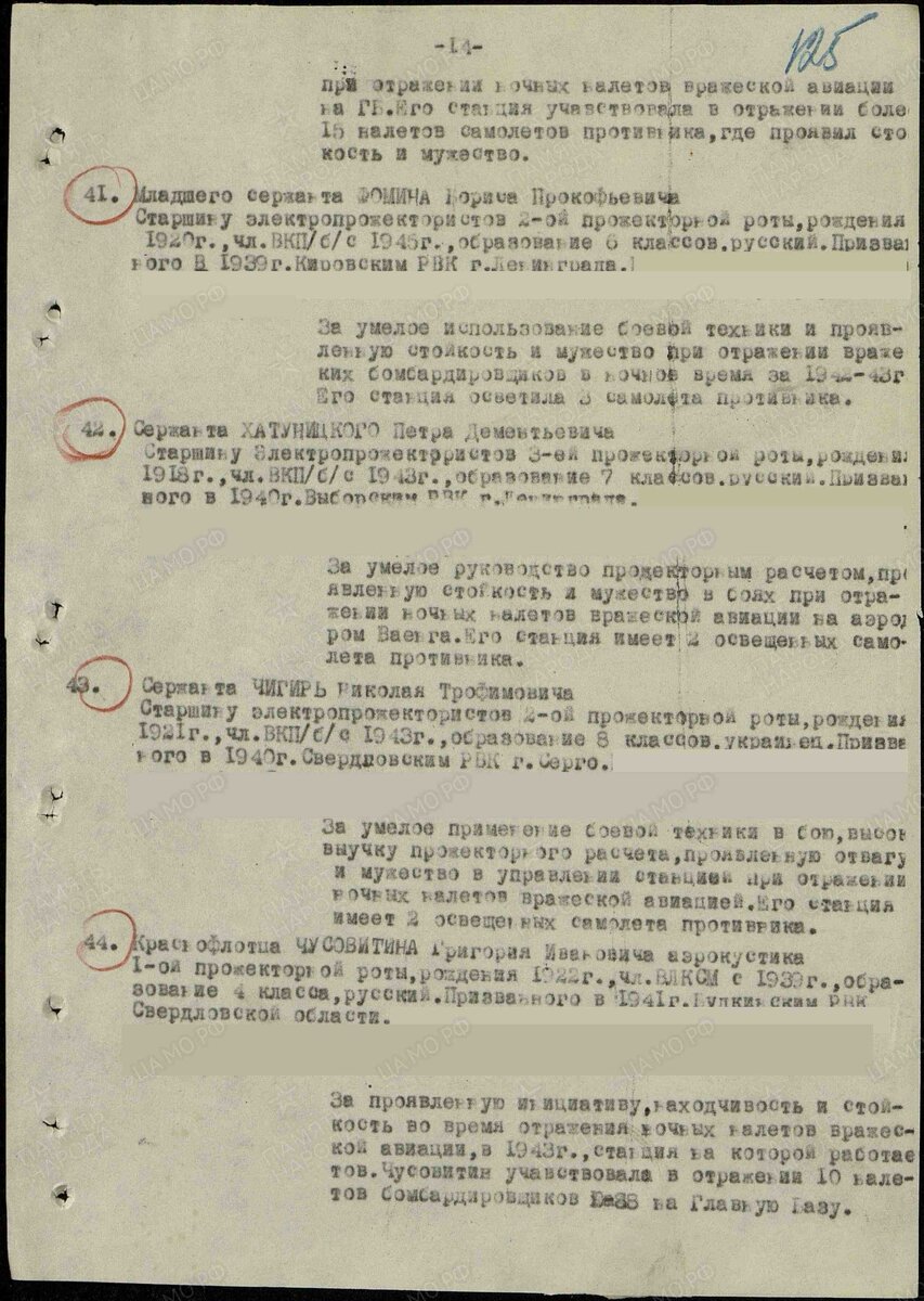 1945 год, строка в наградном приказе. Хатуницкий Пётр Дементьевич )Давыдович). Медаль "За боевые заслуги"
