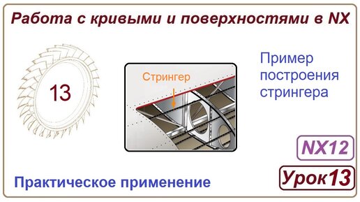 Построение поверхностей в NX. Урок 13. (Построение стрингера)