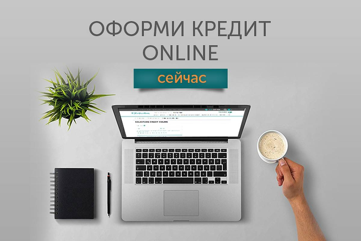 Есть кредит сайт