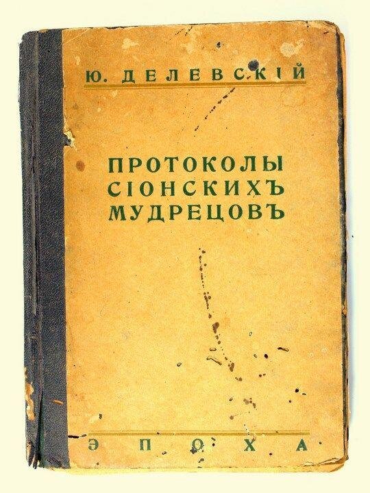 Книга протоколы сионских мудрецов