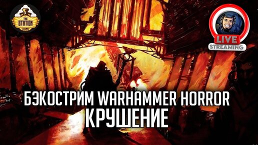 Скачать видео: Бэкострим The Station | Warhammer Horror  | Крушение | Дж. Арчер