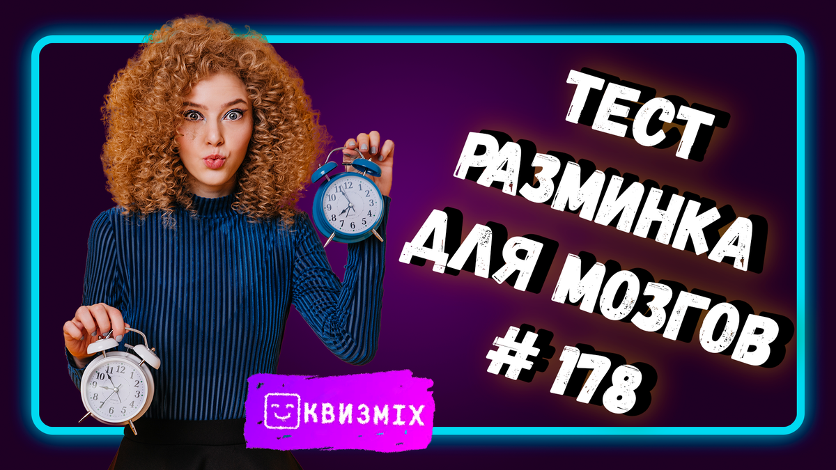 Тест №178: Время размять мозги.⌚ Вопросы на общую эрудицию. | КвизMix -  Здесь задают вопросы. Тесты и логика. | Дзен