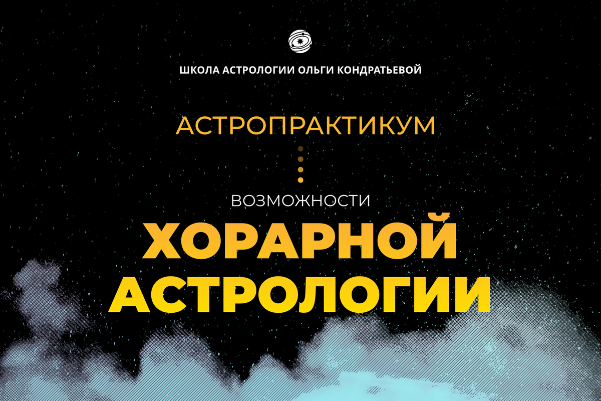 Возможности хорарной астрологии | Астрология | Школа астрологии Ольги  Кондратьевой | Дзен