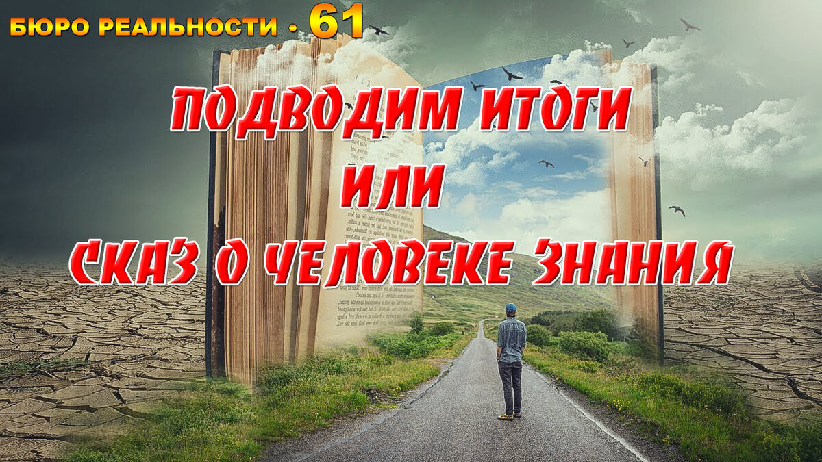 Подводим итоги или сказ о человеке знания. Глава 61.