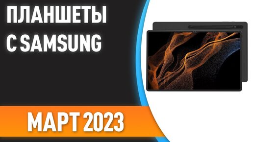 ТОП—7. 📲Лучшие планшеты Samsung. Рейтинг на Март 2023 года!