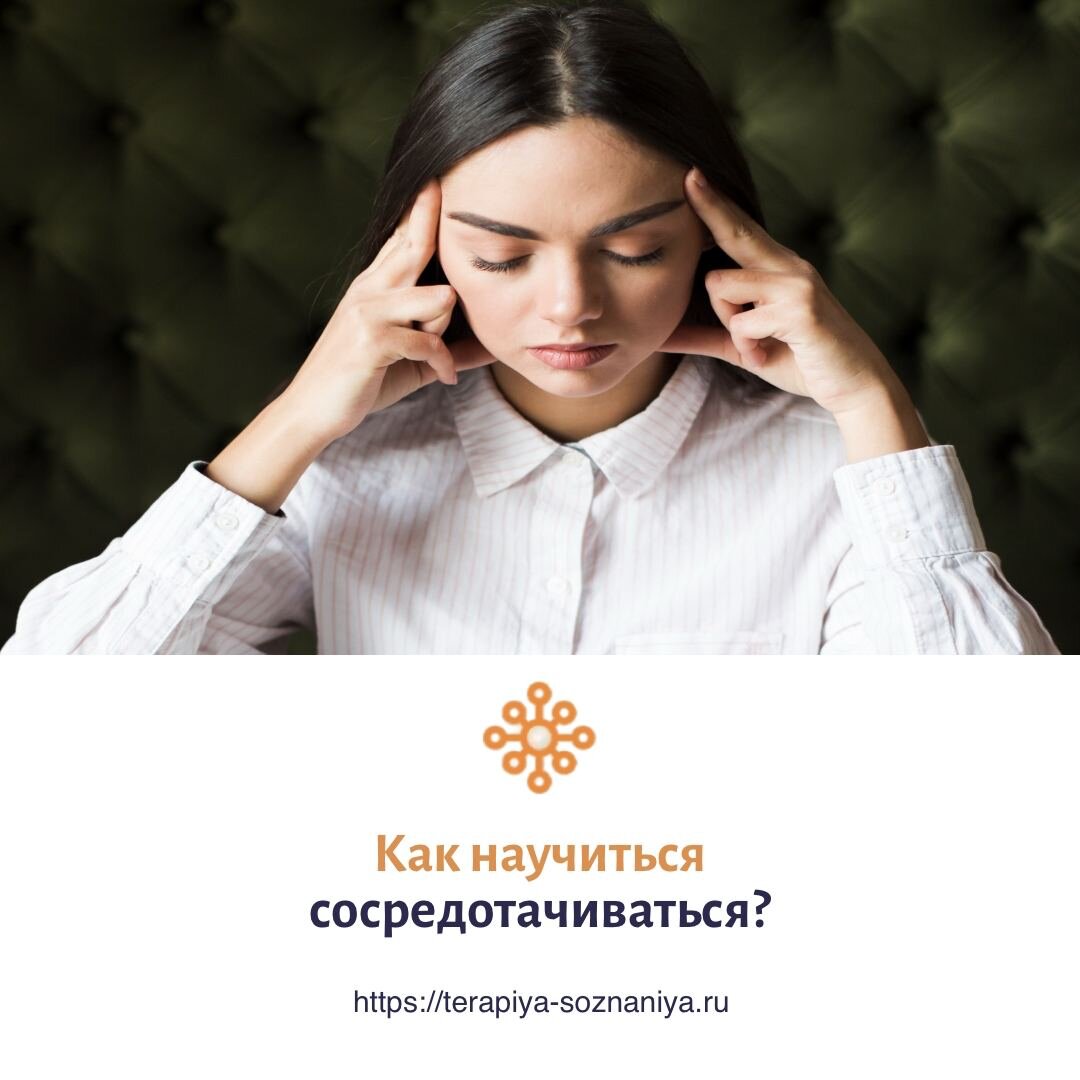 Как научиться сосредотачиваться?