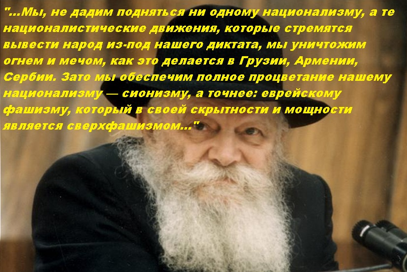 Как уничтожить русского народа. Шнеерсон 6 ребе. Менахем Шнеерсон о русских. Шнеерсон о славянах.