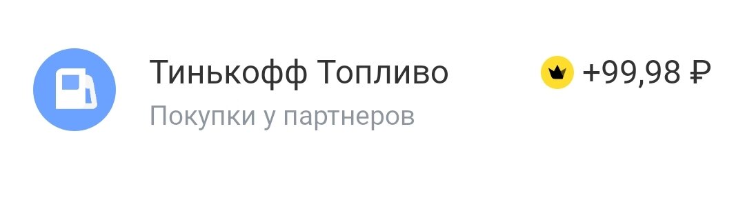 Получается 10% от потраченной суммы, так как на эту категорию в марте у меня повышенный кэшбэк.