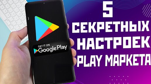 5 полезных и нужных настроек Play маркет которые ты мог не знать