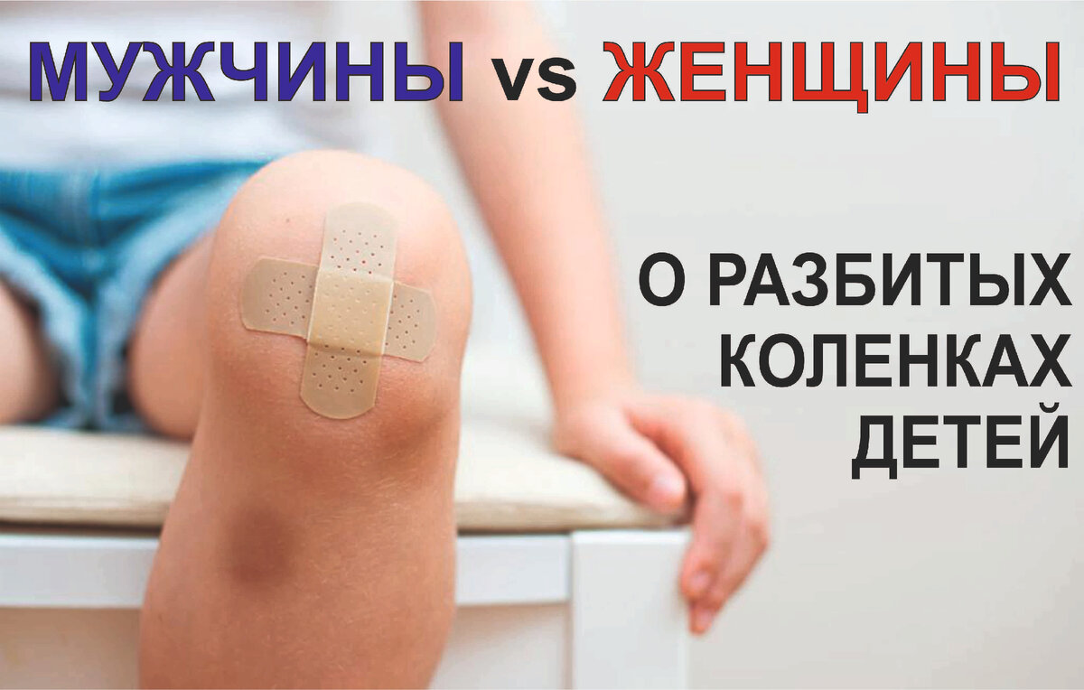О разбитых коленках детей. Для коллажа использовано фото из открытых источников