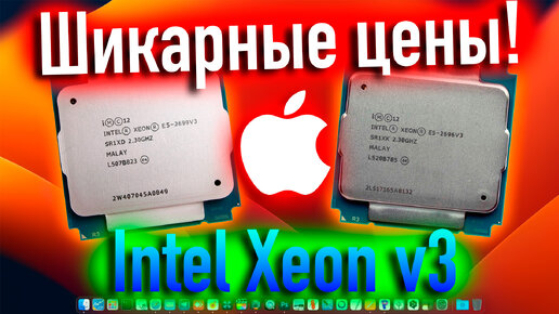 ШИКАРНЫЕ ЦЕНЫ НА XEONЫ! КАКОЙ XEON ЛУЧШЕ ДЛЯ HACKINTOSH: 2696V3 ИЛИ 2699V3? - ALEXEY BORONENKOV | 4K