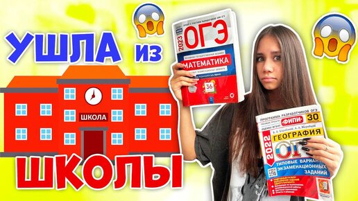 УХОЖУ из ШКОЛЫ😱 КАК Теперь СДАВАТЬ Экзамены в 9 КЛАССЕ?? | Ксения ...