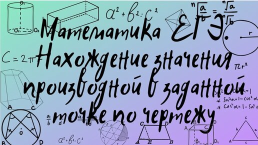 Нахождение значения производной функции в заданной точке по готовому чертежу