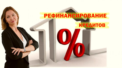 Рефинансирование кредитов.