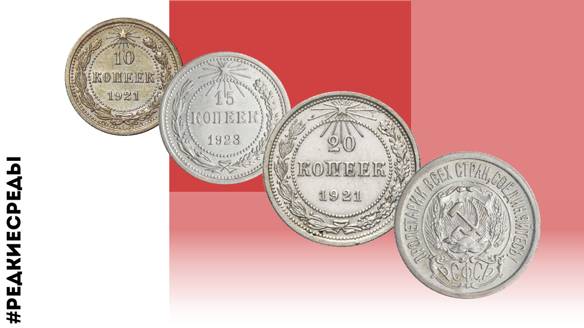 Копейки 1921 года - ценные монеты редкого года | All coins | Нумизматика |  Дзен