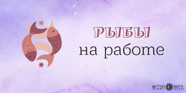 Рыбы на работе