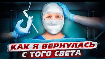 Я вернулась! Как я вернулась с того света