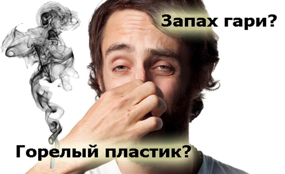Пахнет жжеными волосами. Запах горелой проводки