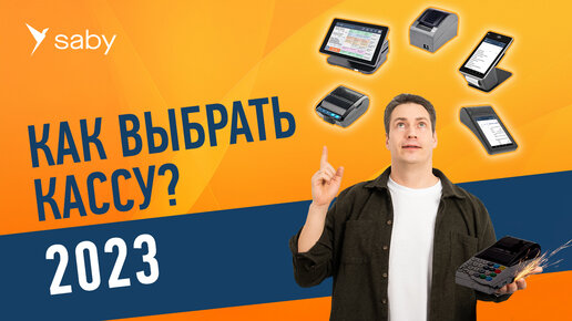 Касса для магазина, HoReCa, услуг и мобильных продаж в 2023 году. Как выбрать?