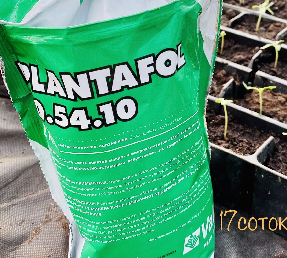 Мы используем Плантафол 10.54.10