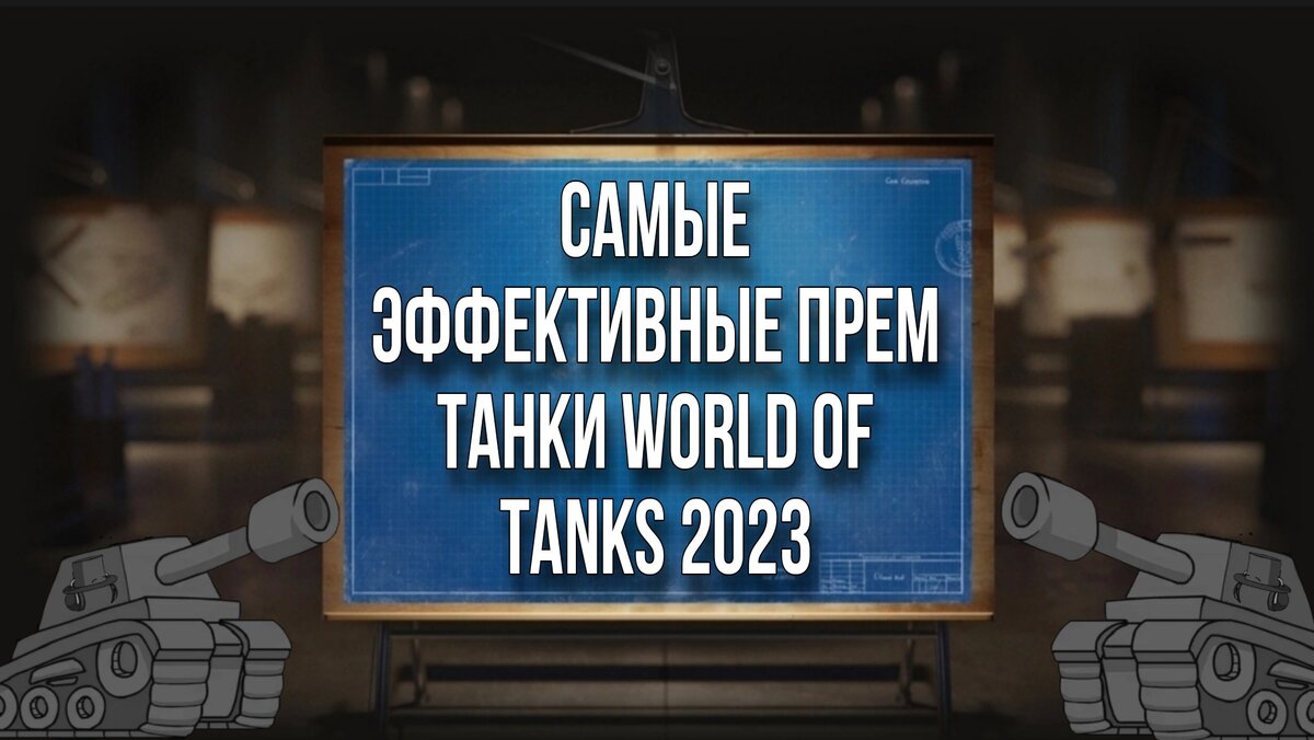 🔥Топ 20 самых эффективных прем танков 8 уровня 2023 по версии WG | ОБЫЧНЫЙ  ТАНКИСТ - Новости мира танков / обзор игры | Дзен