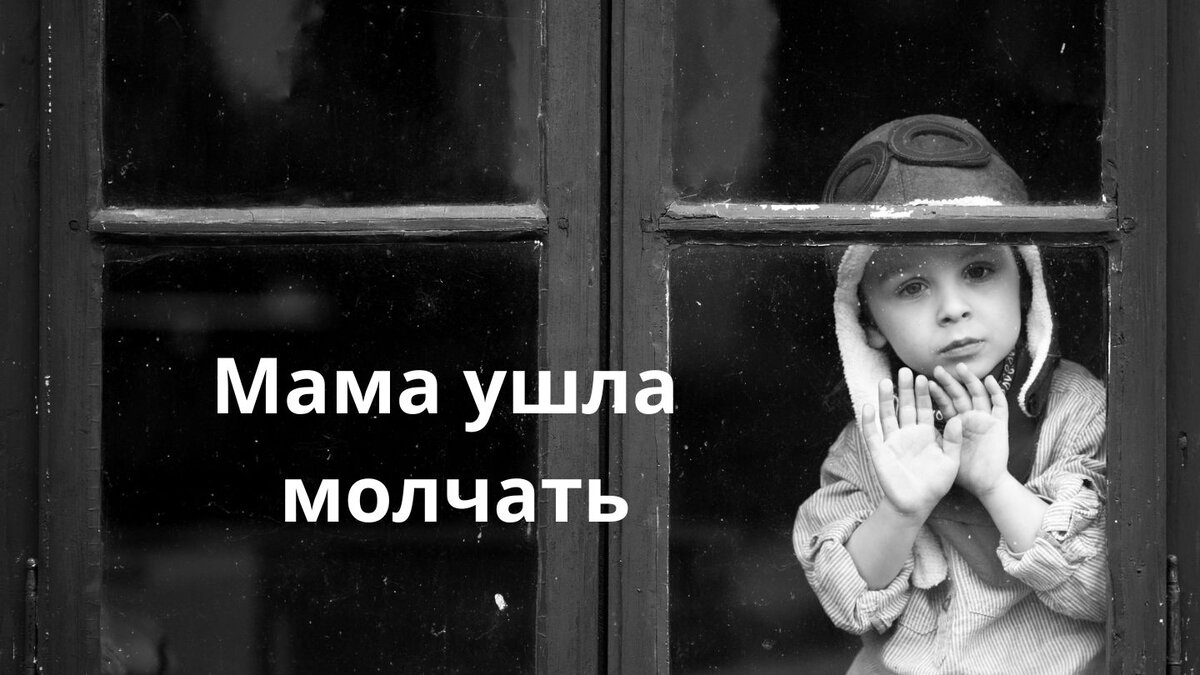 Мама не уходи проснись. Мама ушла. Уходят матери. Женщина уходит молча. Звук мама ушла.