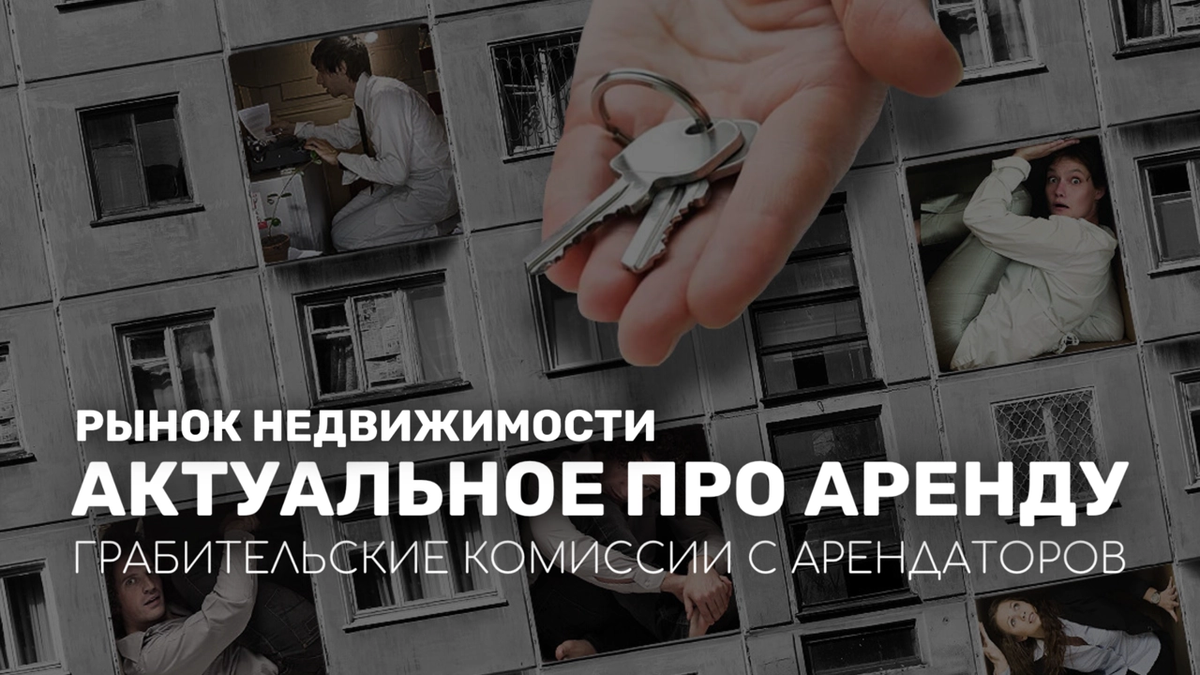 Комиссия с арендаторов – порочная практика? | Как арендатору не платить  комиссию риэлтору арендодателя? | О Яндекс Аренде и её недостатках | Журнал  про недвижимость | Дзен