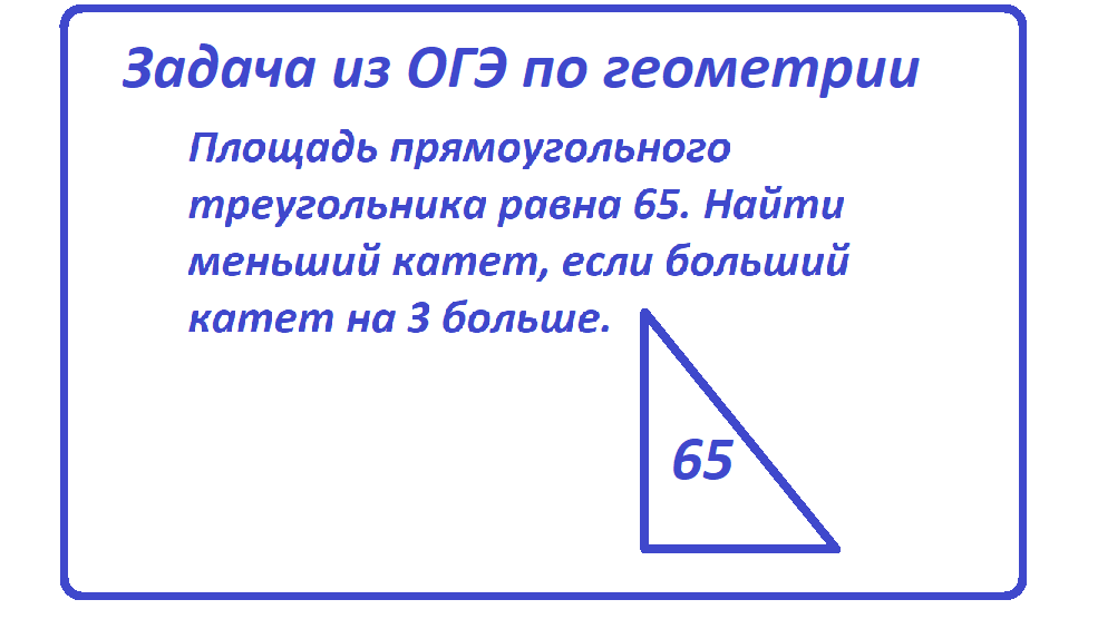 Как найти длину большего катета прямоугольного треугольника