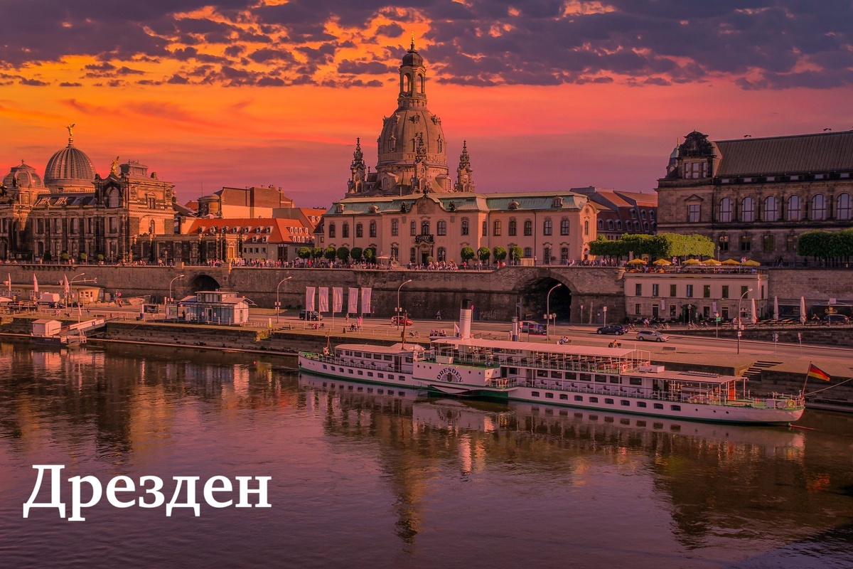 Германия. Путешествуем по городам. Дрезден.