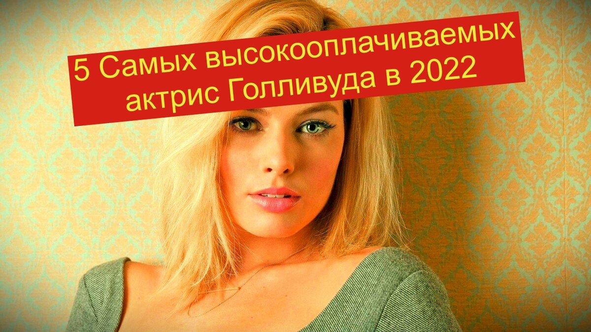 Марго Робби