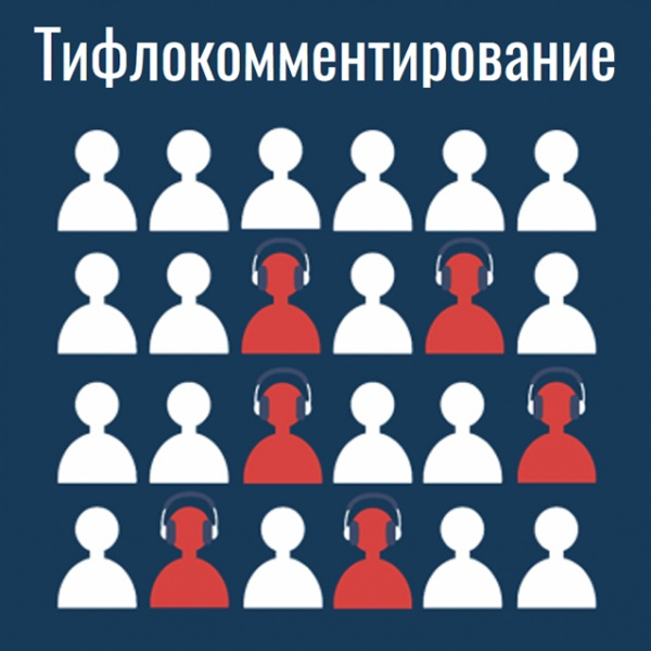 Что такое аудиодескрипция. Тифлокомментирование. Тифлокомментарии в кинотеатре. Тифлокомментирование картинки.