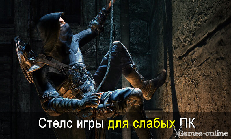    Стелс игры для слабых ПК xGames-online