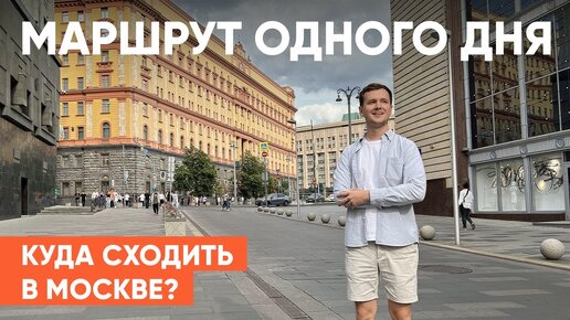 КУДА СХОДИТЬ В МОСКВЕ Маршрут одного дня. 5 МЕСТ В МОСКВЕ, которые должен посетить каждый.