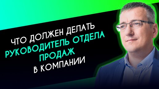 Что должен делать руководитель отдела продаж - Виталий Парфенов эксперт по B2B продажам