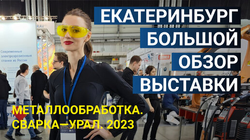 Большой обзор выставки «Металлообработка. Сварка — Урал 2023»