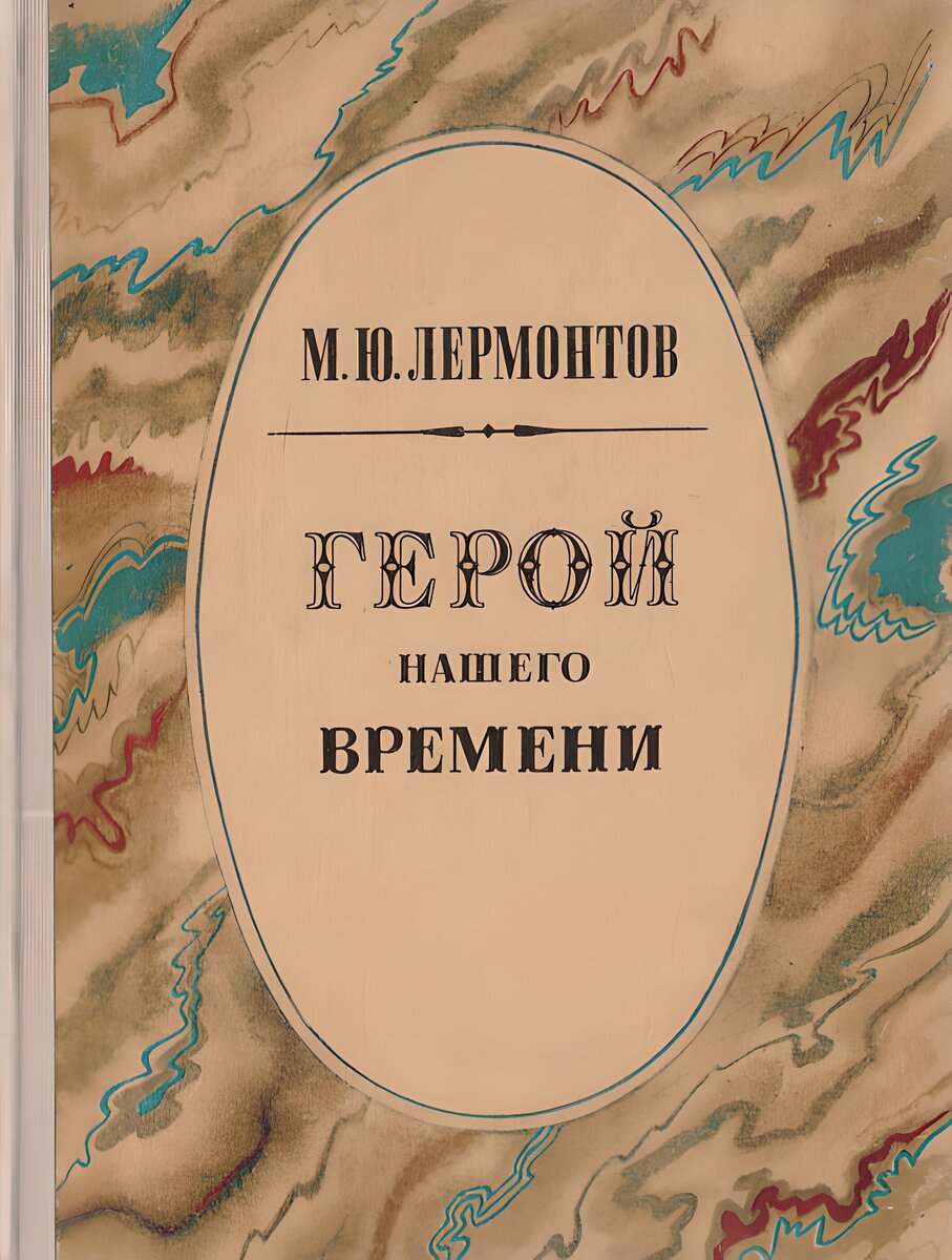 (м. м. ю. книга м ю лермонтов герой нашего времени. герой нашего времени".