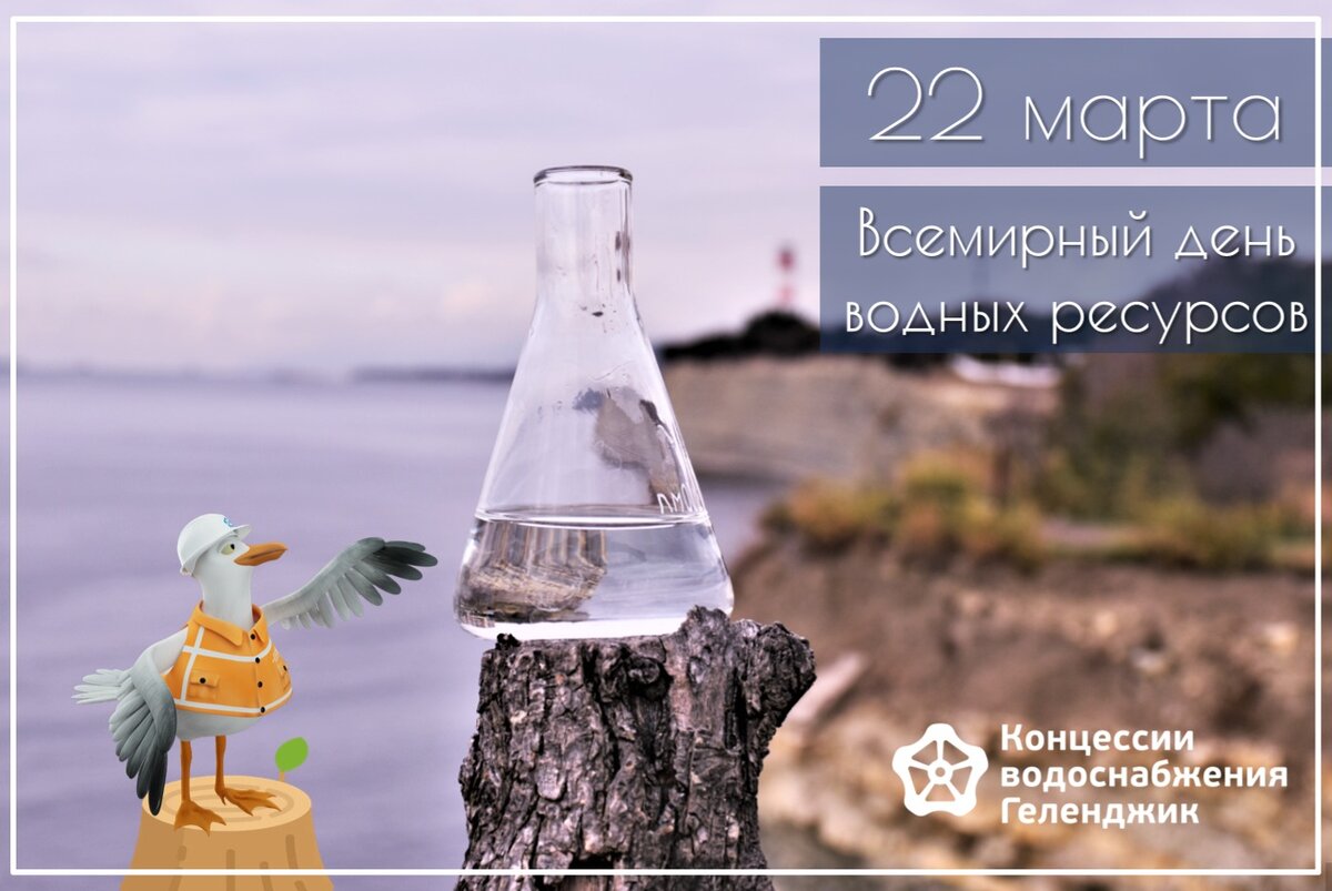 Ежегодно 22 марта отмечается Всемирный день водных ресурсов.