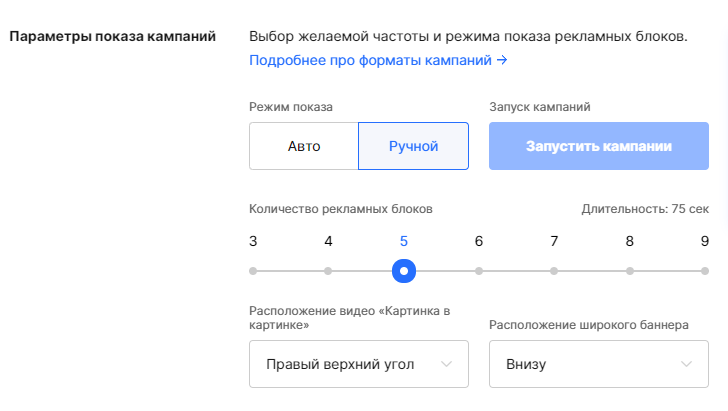 Параметры показа рекламы.