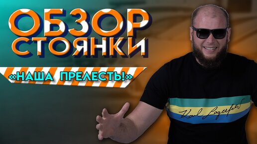 Обзор стоянки