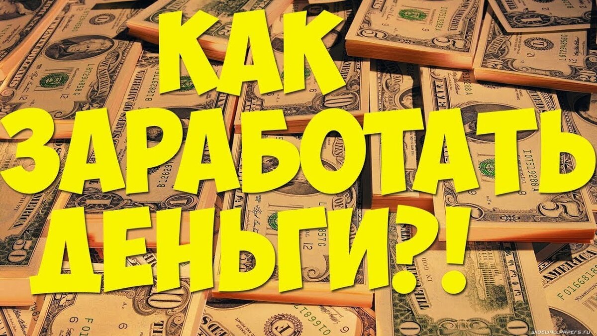 Картинки как заработать много денег