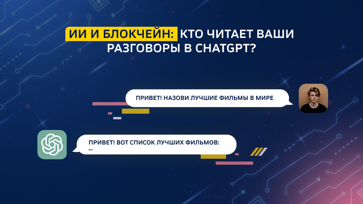 ИИ и блокчейн: кто читает ваши разговоры в ChatGPT?